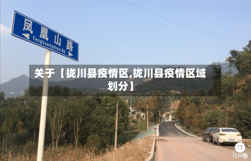 关于【拢川县疫情区,拢川县疫情区域划分】-第3张图片