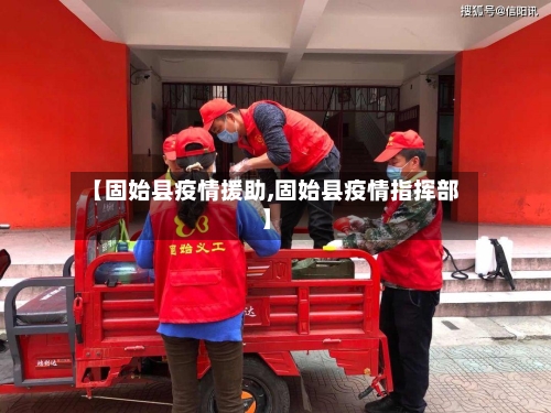【固始县疫情援助,固始县疫情指挥部】-第2张图片