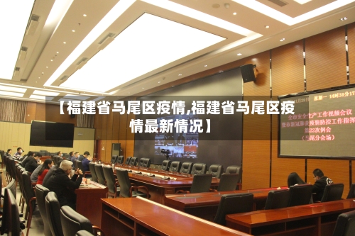【福建省马尾区疫情,福建省马尾区疫情最新情况】