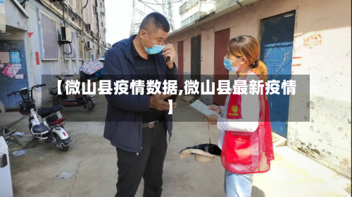 【微山县疫情数据,微山县最新疫情】-第2张图片