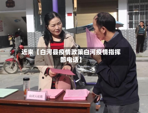 近来【白河县疫情政策白河疫情指挥部电话】-第2张图片