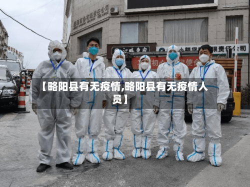 【略阳县有无疫情,略阳县有无疫情人员】