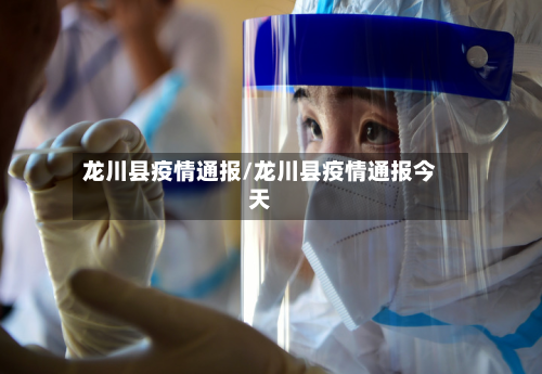 龙川县疫情通报/龙川县疫情通报今天-第3张图片