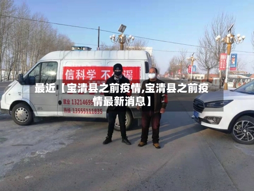 最近【宝清县之前疫情,宝清县之前疫情最新消息】-第3张图片