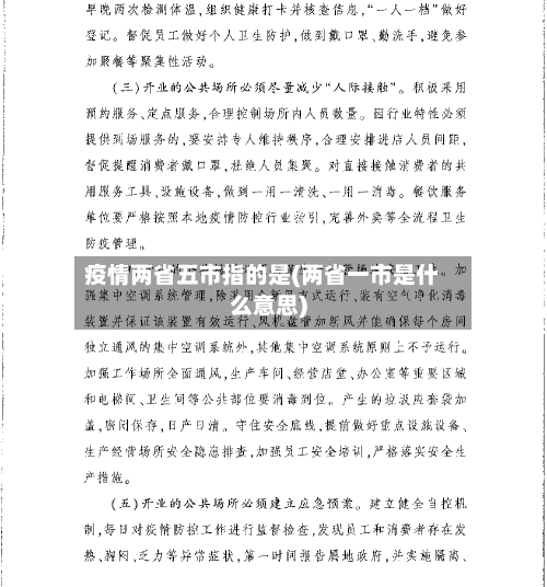 疫情两省五市指的是(两省一市是什么意思)-第2张图片