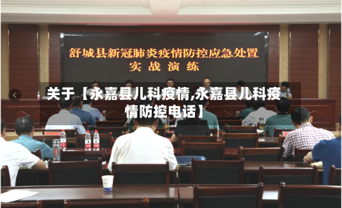 关于【永嘉县儿科疫情,永嘉县儿科疫情防控电话】-第2张图片