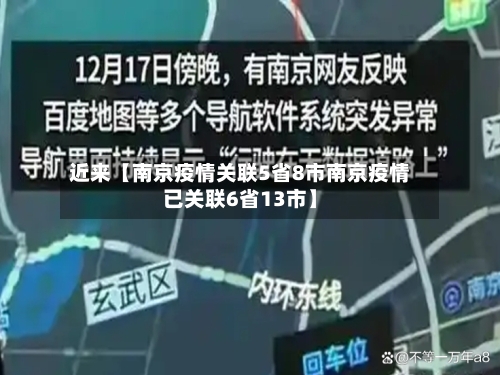 近来【南京疫情关联5省8市南京疫情已关联6省13市】