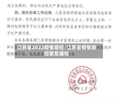 江苏省2022疫情防控/江苏省疫情防控紧急通知