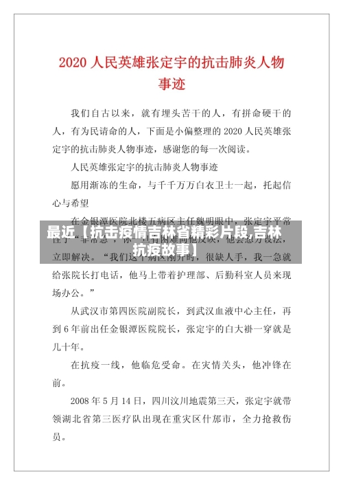 最近【抗击疫情吉林省精彩片段,吉林抗疫故事】