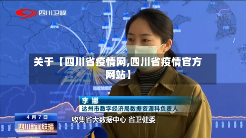 关于【四川省疫情网,四川省疫情官方网站】