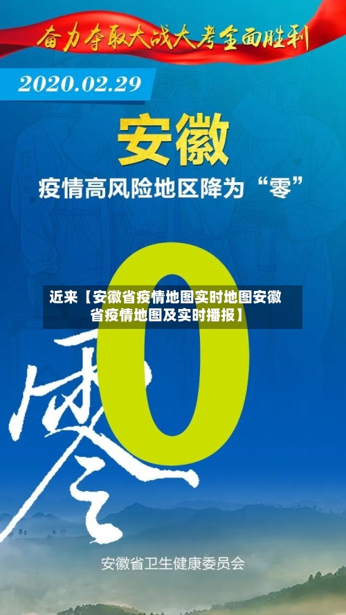 近来【安徽省疫情地图实时地图安徽省疫情地图及实时播报】