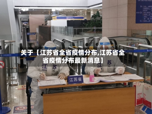 关于【江苏省全省疫情分布,江苏省全省疫情分布最新消息】