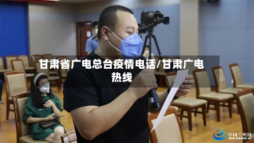 甘肃省广电总台疫情电话/甘肃广电热线