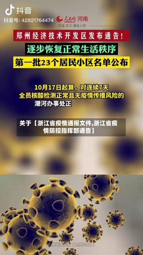 关于【浙江省疫情通报文件,浙江省疫情防控指挥部通告】