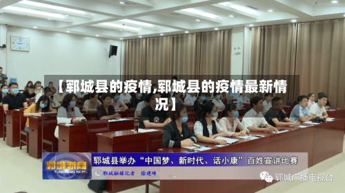 【郓城县的疫情,郓城县的疫情最新情况】-第2张图片