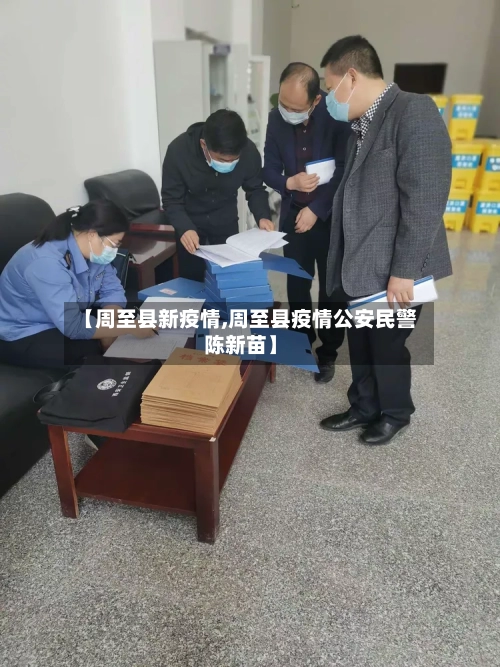 【周至县新疫情,周至县疫情公安民警陈新苗】-第3张图片