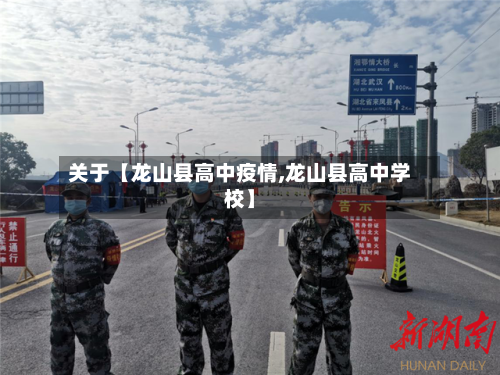 关于【龙山县高中疫情,龙山县高中学校】