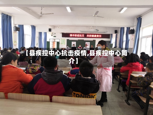 【县疾控中心抗击疫情,县疾控中心简介】