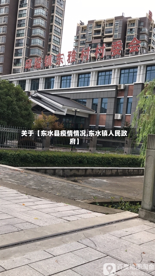 关于【东水县疫情情况,东水镇人民政府】