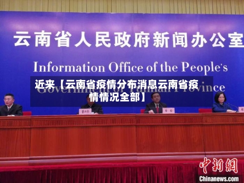 近来【云南省疫情分布消息云南省疫情情况全部】-第2张图片