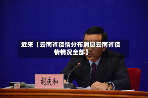 近来【云南省疫情分布消息云南省疫情情况全部】