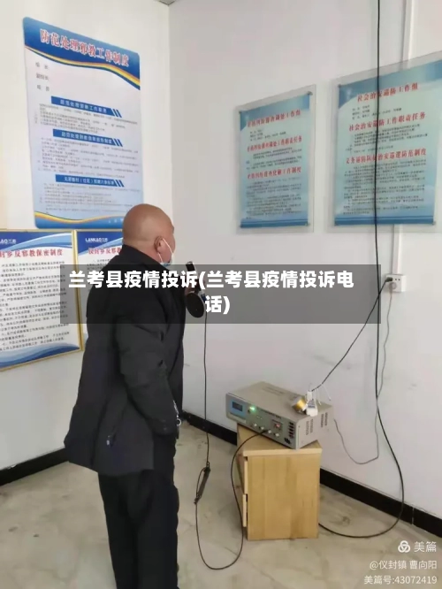 兰考县疫情投诉(兰考县疫情投诉电话)-第3张图片