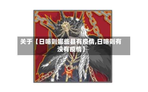 关于【日喀则哪些县有疫情,日喀则有没有疫情】