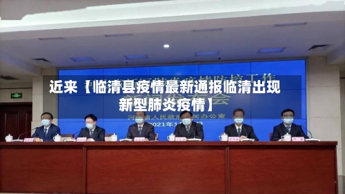 近来【临清县疫情最新通报临清出现新型肺炎疫情】