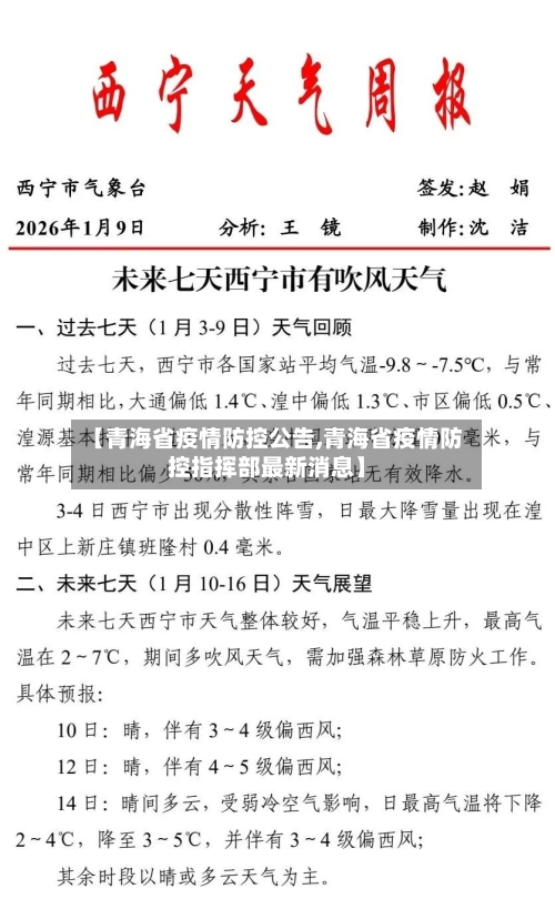 【青海省疫情防控公告,青海省疫情防控指挥部最新消息】-第2张图片