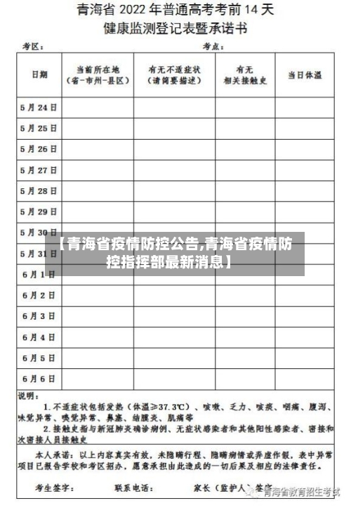 【青海省疫情防控公告,青海省疫情防控指挥部最新消息】