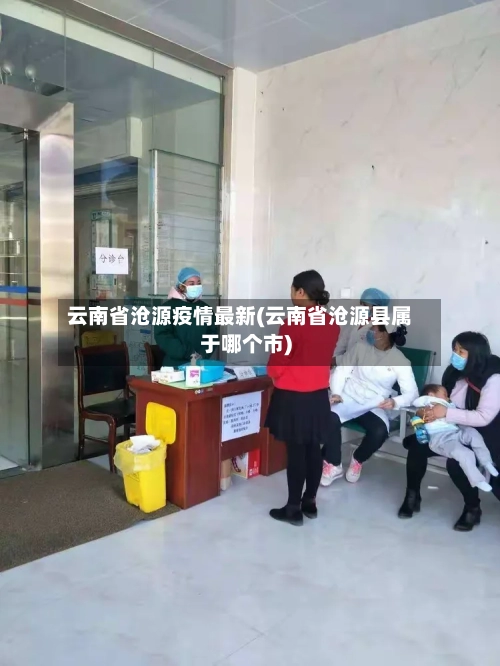 云南省沧源疫情最新(云南省沧源县属于哪个市)