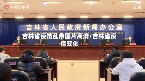 吉林省疫情乱象图片高清/吉林省疫情变化