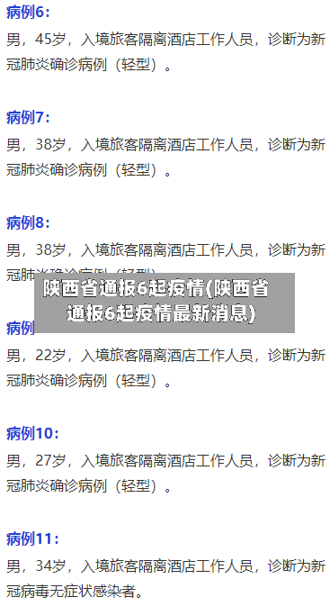 陕西省通报6起疫情(陕西省通报6起疫情最新消息)