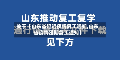 关于【山东省延迟疫情复工通知,山东省疫情延期复工通知】