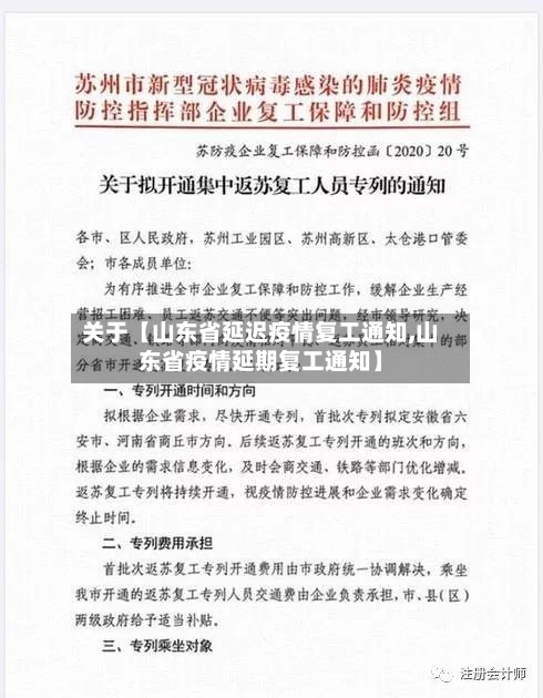 关于【山东省延迟疫情复工通知,山东省疫情延期复工通知】-第2张图片