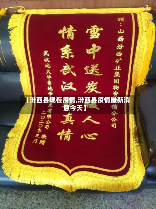 【汾西县现在疫情,汾西县疫情最新消息今天】-第2张图片
