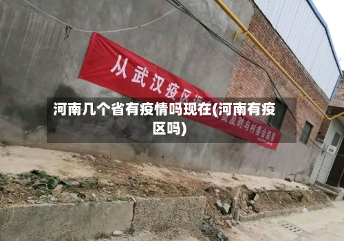 河南几个省有疫情吗现在(河南有疫区吗)