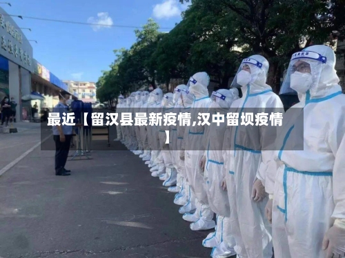 最近【留汉县最新疫情,汉中留坝疫情】-第3张图片