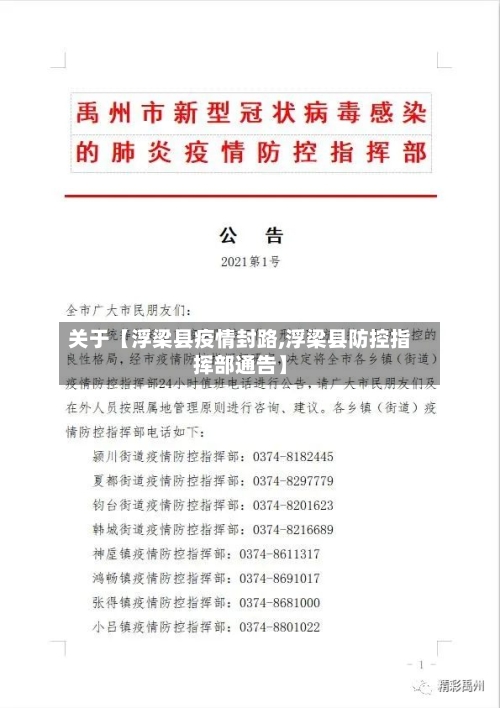 关于【浮梁县疫情封路,浮梁县防控指挥部通告】