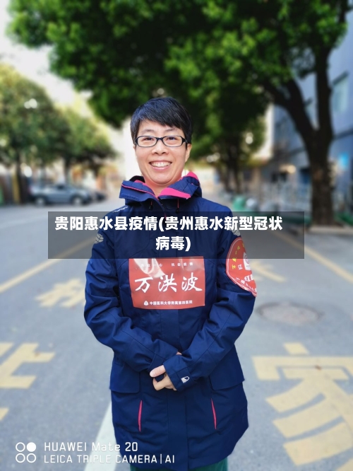 贵阳惠水县疫情(贵州惠水新型冠状病毒)