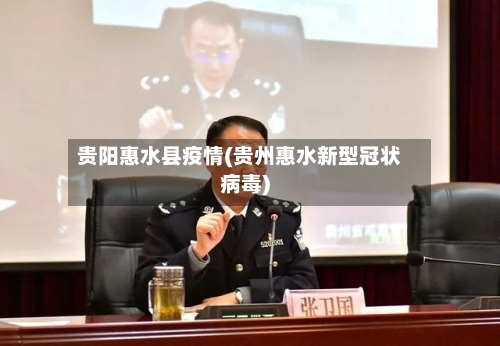贵阳惠水县疫情(贵州惠水新型冠状病毒)-第2张图片
