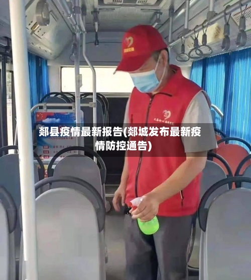 郯县疫情最新报告(郯城发布最新疫情防控通告)