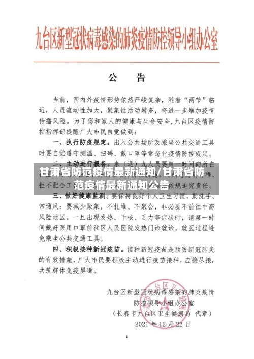 甘肃省防范疫情最新通知/甘肃省防范疫情最新通知公告-第3张图片