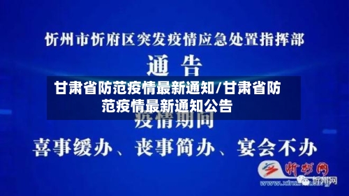 甘肃省防范疫情最新通知/甘肃省防范疫情最新通知公告
