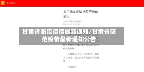 甘肃省防范疫情最新通知/甘肃省防范疫情最新通知公告-第2张图片