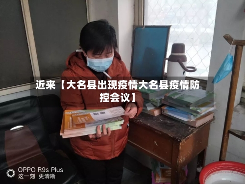 近来【大名县出现疫情大名县疫情防控会议】