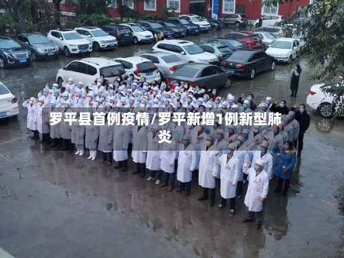 罗平县首例疫情/罗平新增1例新型肺炎