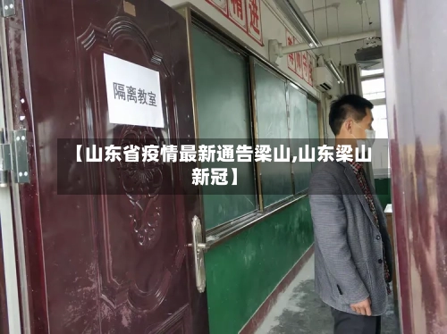 【山东省疫情最新通告梁山,山东梁山新冠】