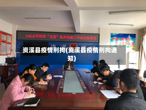 资溪县疫情刑拘(资溪县疫情刑拘通知)-第2张图片