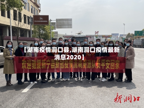 【湖南疫情洞口县,湖南洞口疫情最新消息2020】